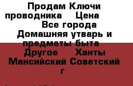 Продам Ключи проводника  › Цена ­ 1 000 - Все города Домашняя утварь и предметы быта » Другое   . Ханты-Мансийский,Советский г.
